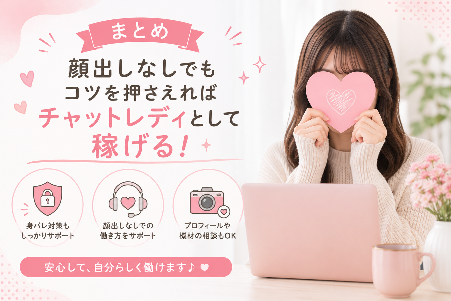 顔出しなしでもコツを押さえればチャットレディとして稼げる