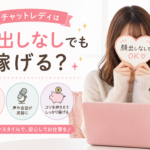 チャットレディは顔出しなしでも稼げる？