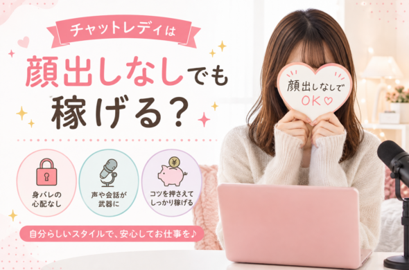 チャットレディは顔出しなしでも稼げる？