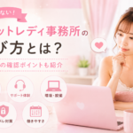 失敗しないチャットレディ事務所の選び方とは？