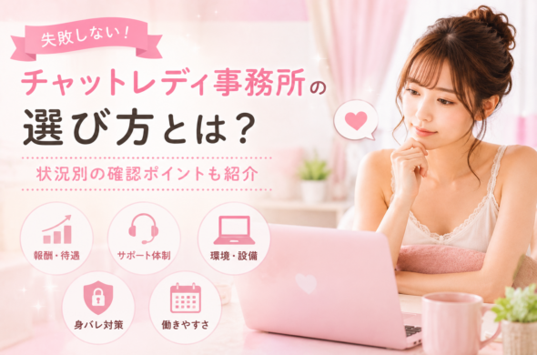 失敗しないチャットレディ事務所の選び方とは？