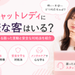 チャットレディに嫌な客はいる？