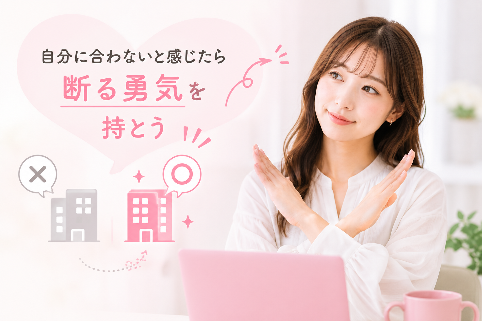 自分に合わないと感じたら断る勇気を持とう