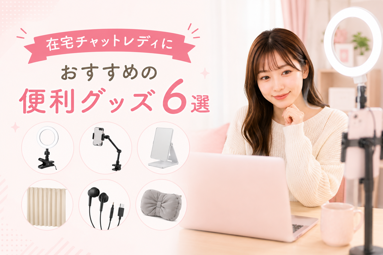 在宅チャットレディにおすすめの便利グッズ6選