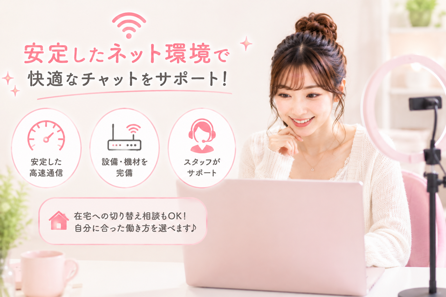 チャットレディには安定したネット環境が必要