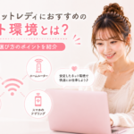 チャットレディにおすすめのネット環境は？