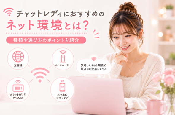 チャットレディにおすすめのネット環境は？