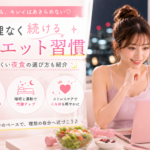無理なく続けるダイエット習慣