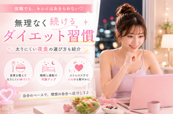 無理なく続けるダイエット習慣
