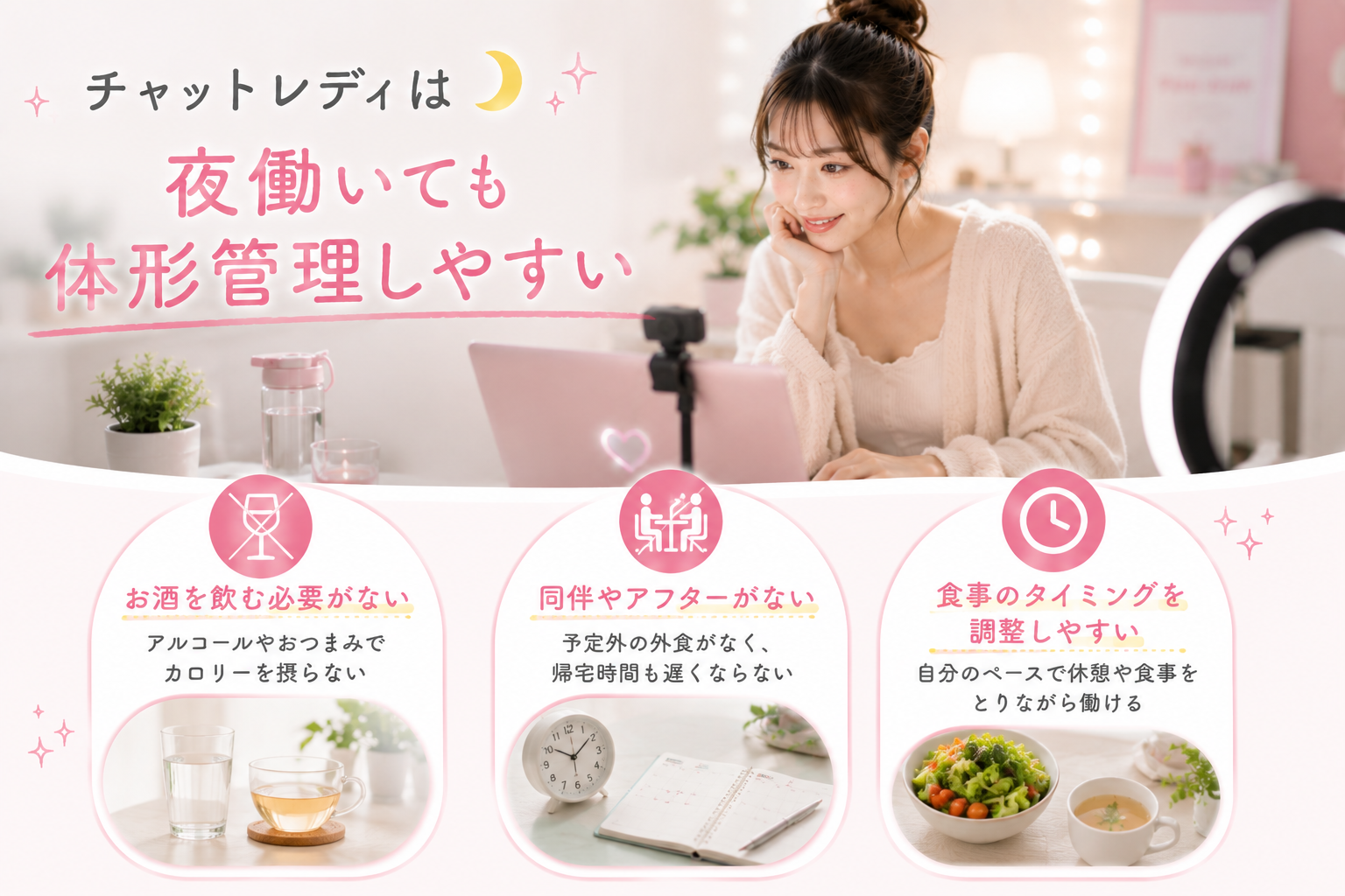 チャットレディは夜働いても体形管理しやすい