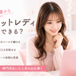 18歳からチャットレディはできる？