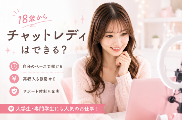 18歳からチャットレディはできる？