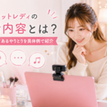 チャットレディの会話内容とは？