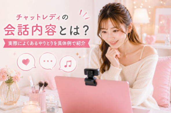 チャットレディの会話内容とは？