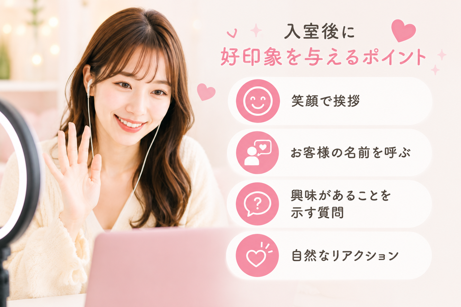 入室後に好印象を与えるためにできること