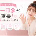 チャットレディは第一印象が重要！