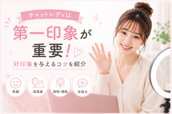 チャットレディは第一印象が重要！