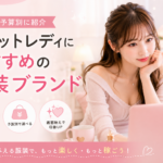 チャットレディにおすすめの服装ブランドを系統・予算別に紹介