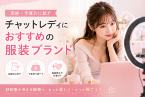 チャットレディにおすすめの服装ブランドを系統・予算別に紹介
