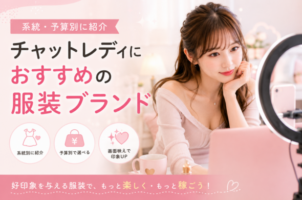 チャットレディにおすすめの服装ブランドを系統・予算別に紹介