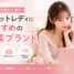 チャットレディにおすすめの服装ブランドを系統・予算別に紹介
