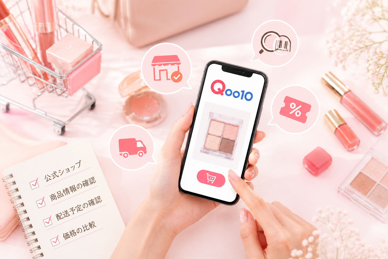 Qoo10でコスメを購入するときの注意点