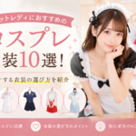 チャットレディにおすすめのコスプレ衣装10選