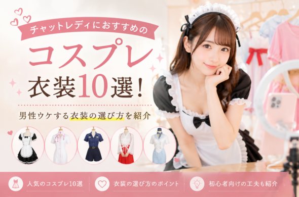 チャットレディにおすすめのコスプレ衣装10選
