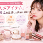 チャットレディにおすすめのコスメアイテム！