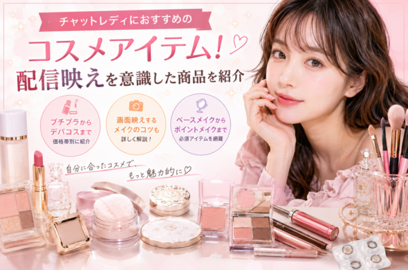 チャットレディにおすすめのコスメアイテム！