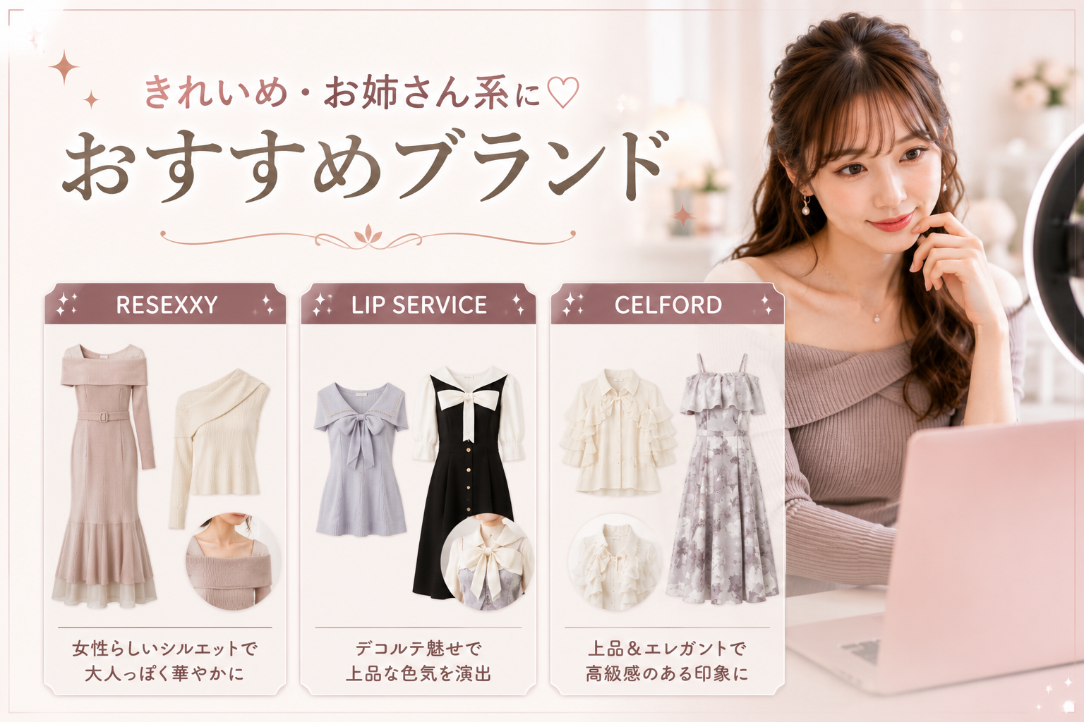 きれいめ・お姉さん系におすすめのブランド