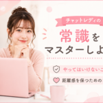 チャットレディの常識をマスターしよう！やってはいけないことや距離感を保つためのコツ