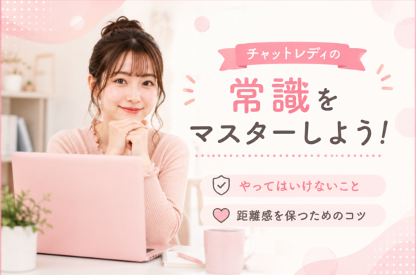 チャットレディの常識をマスターしよう！やってはいけないことや距離感を保つためのコツ