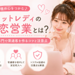 チャットレディの色恋営業とは？