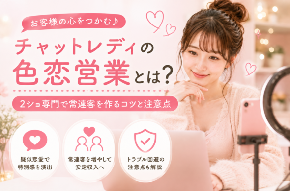 チャットレディの色恋営業とは？