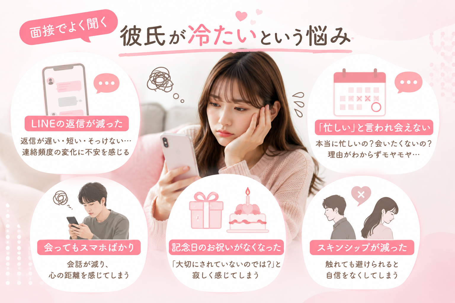 面接でよく聞く「彼氏が冷たい」という悩み