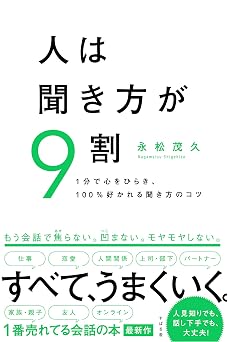 人は聞き方が9割