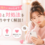 彼氏が冷たいのはなぜ？
