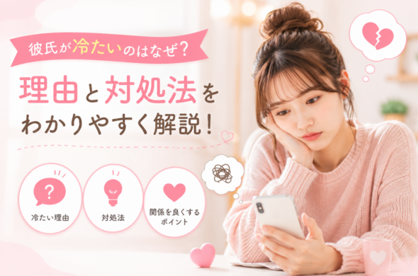 彼氏が冷たいのはなぜ？