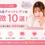 嫌われるチャットレディの特徴10選！