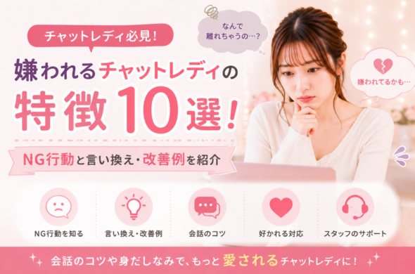 嫌われるチャットレディの特徴10選！