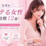 なぜかモテる女性の特徴12選