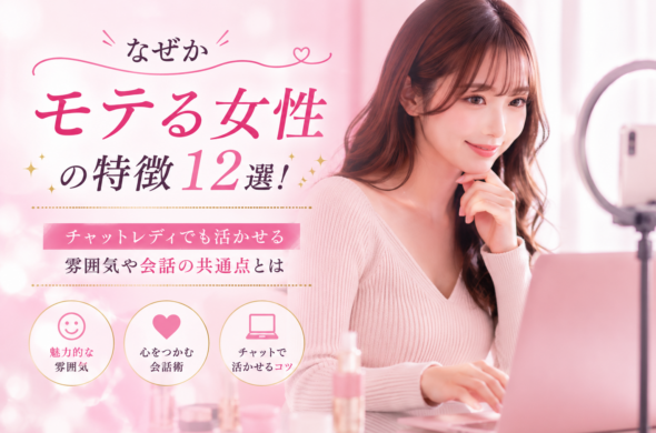 なぜかモテる女性の特徴12選