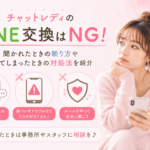 チャットレディのLINE交換はNG！