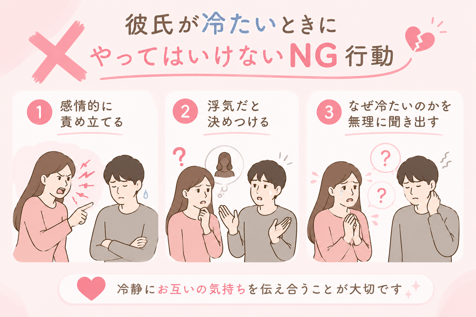 彼氏が冷たいときにやってはいけないNG行動