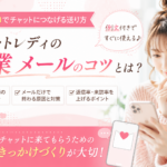 チャットレディの営業メールのコツとは？