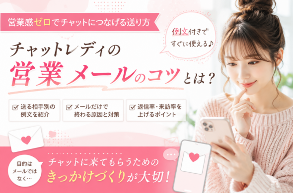 チャットレディの営業メールのコツとは？